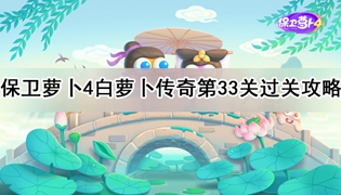 保卫萝卜4白萝卜传奇第33关通关攻略