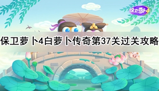 保卫萝卜4白萝卜传奇第37关通关攻略