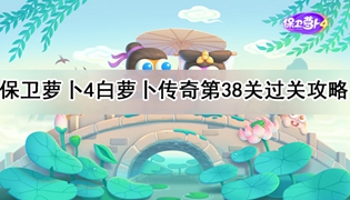 保卫萝卜4白萝卜传奇第38关通关攻略