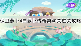 保卫萝卜4白萝卜传奇第40关通关攻略