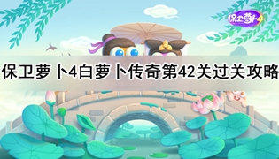 保卫萝卜4白萝卜传奇第42关通关攻略