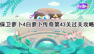 保卫萝卜4白萝卜传奇第43关通关攻略