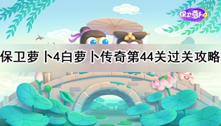 保卫萝卜4白萝卜传奇第44关通关攻略