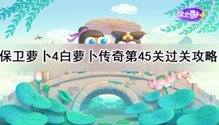 保卫萝卜4白萝卜传奇第45关通关攻略