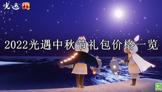 2022光遇中秋节礼包价格一览