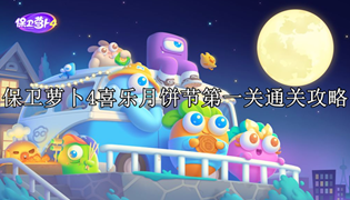 保卫萝卜4喜乐月饼节第1关通关攻略