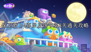 保卫萝卜4喜乐月饼节第3关通关攻略