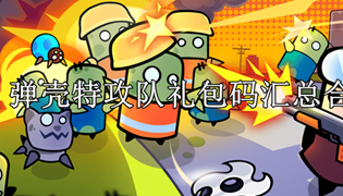 弹壳特攻队礼包码汇总合集