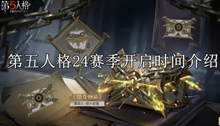 第五人格24赛季开启时间介绍