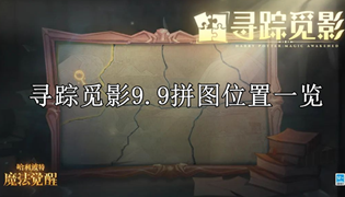 哈利波特魔法觉醒寻踪觅影9.9拼图位置一览