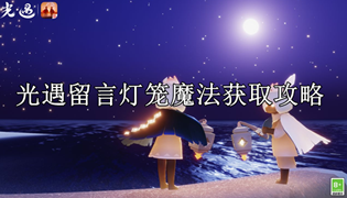 光遇留言灯笼魔法获取攻略