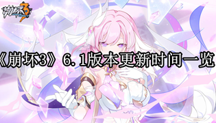 《崩坏3》6.1版本更新时间一览