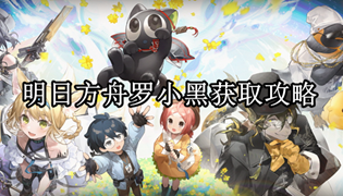 明日方舟罗小黑获取攻略
