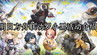 明日方舟联动罗小黑活动介绍