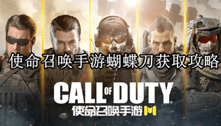 使命召唤手游蝴蝶刀获取攻略