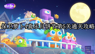 保卫萝卜4喜乐月饼节第5关通关攻略