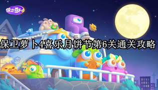 保卫萝卜4喜乐月饼节第6关通关攻略