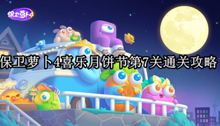 保卫萝卜4喜乐月饼节第7关通关攻略