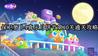 保卫萝卜4喜乐月饼节第10关通关攻略