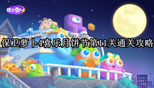 保卫萝卜4喜乐月饼节第11关通关攻略
