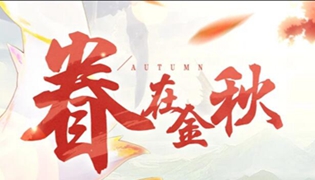 DNF2020金秋装扮外观一览