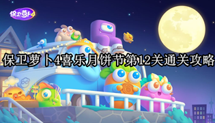 保卫萝卜4喜乐月饼节第12关通关攻略