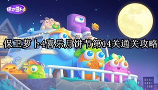 保卫萝卜4喜乐月饼节第14关通关攻略