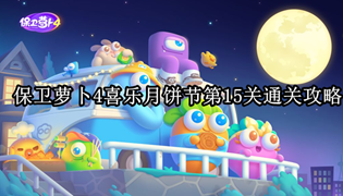 保卫萝卜4喜乐月饼节第15关通关攻略