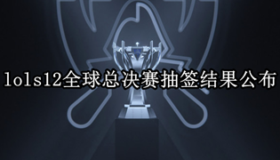 lols12全球总决赛抽签结果公布