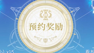 盾之勇者成名录浪潮手游预约礼包