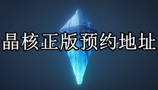 晶核正版预约地址