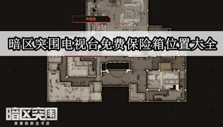 暗区突围电视台免费保险箱位置大全
