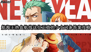 航海王热血航线这位正直的少女词条答案攻略