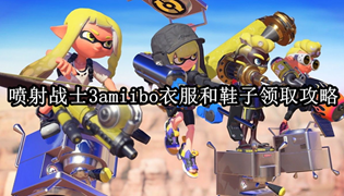 喷射战士3amiibo衣服和鞋子获取攻略