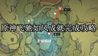 原神飞驰如风成就完成攻略