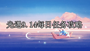 光遇9.14每日任务攻略