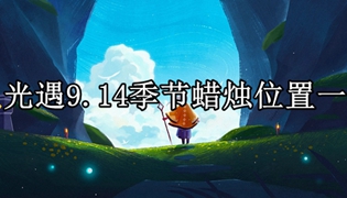光遇9.14季节蜡烛位置一览