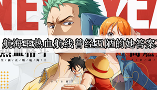 航海王热血航线曾经丑陋的她答案攻略