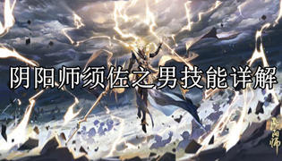阴阳师须佐之男技能详解