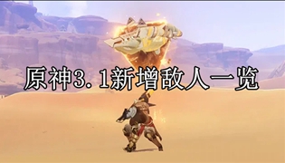 原神3.1新增敌人一览