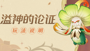 原神溢神的论证第7天通关攻略