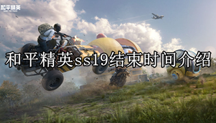 和平精英ss19结束时间介绍