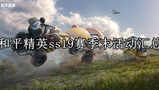 和平精英ss19赛季末活动汇总