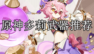原神多莉武器推荐