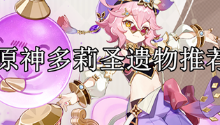 原神多莉圣遗物推荐