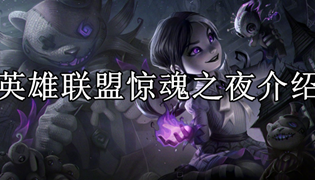 英雄联盟惊魂之夜介绍