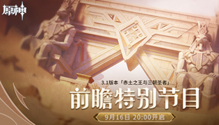 原神3.1版本前瞻直播地址