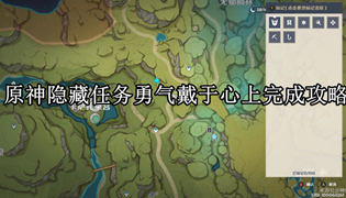原神隐藏任务勇气戴于心上完成攻略