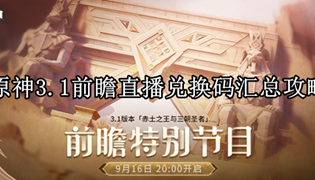 原神3.1前瞻直播兑换码汇总攻略