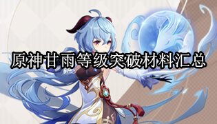 原神甘雨等级突破材料汇总